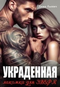 Обложка книги «Украденная. Лакомка для Зверя»