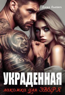 Обложка книги «Украденная. Лакомка для Зверя»