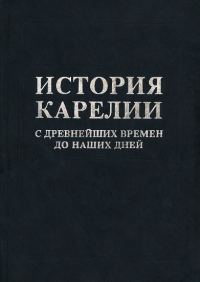Обложка книги «История Карелии с древнейших времен до наших дней»