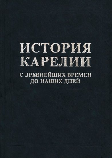 Обложка книги «История Карелии с древнейших времен до наших дней»