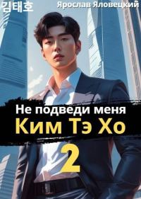Обложка книги «Не подведи меня, Ким Тэ Хо 2»