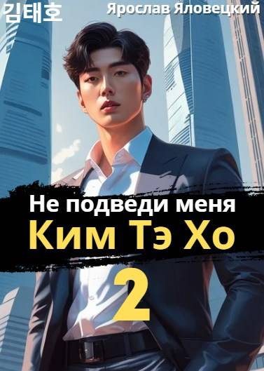 Обложка книги «Не подведи меня, Ким Тэ Хо 2»