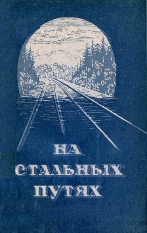 Обложка книги «На стальных путях»