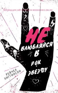 Обложка книги «Не влюбляйся в рок-звезду»