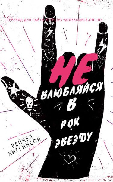 Обложка книги «Не влюбляйся в рок-звезду»