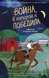 Обложка книги «Война, в которой я победила»