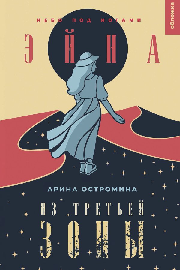 Обложка книги «Небо под ногами»