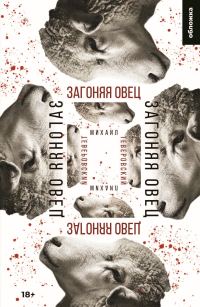 Обложка книги «Загоняя овец»