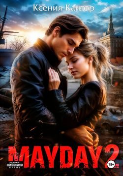 Обложка книги «MAYDAY 2»