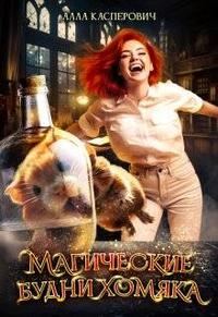 Обложка книги «Магические будни хомяка»