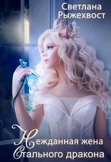 Обложка книги «Нежданная жена Стального Дракона. Том 1»