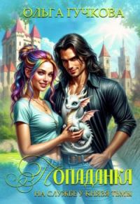 Обложка книги «Попаданка на службе у Князя Тьмы»