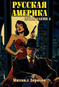 Обложка книги «Русская Америка. Сухой закон 4»