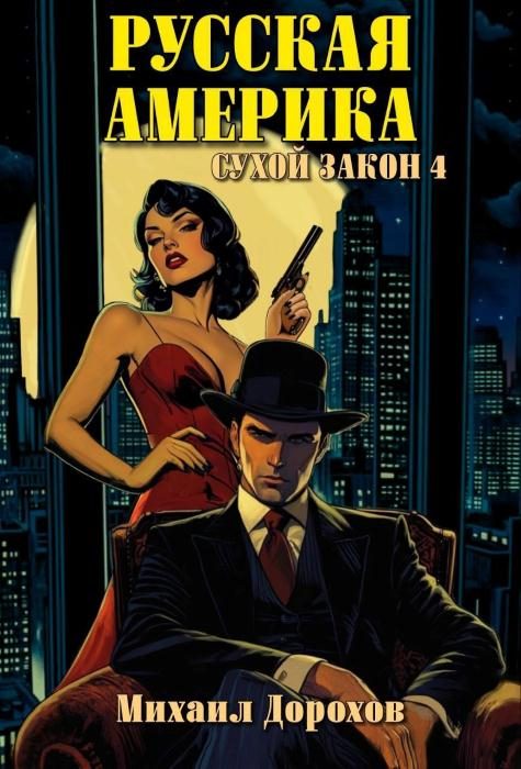Обложка книги «Русская Америка. Сухой закон 4»
