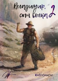 Обложка книги «Владимир, Сын Волка 2»