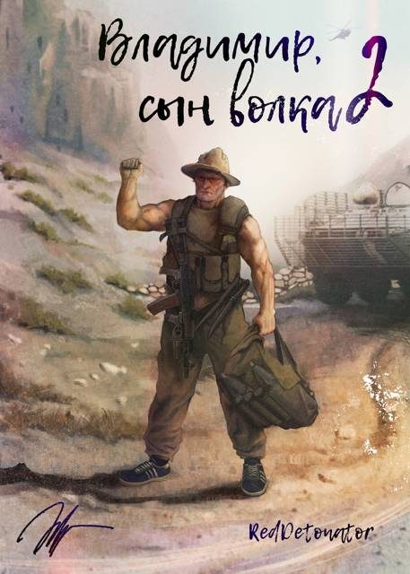 Обложка книги «Владимир, Сын Волка 2»