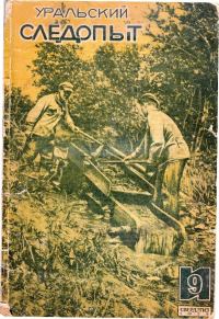 Обложка книги «Уральский следопыт, 1935-09»