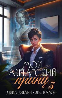 Обложка книги «Мой азиатский принц 3»