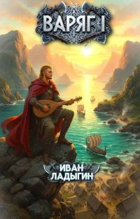 Обложка книги «Варяг I»