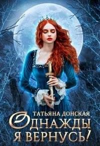 Обложка книги «Однажды я вернусь!»