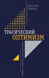 Обложка книги «Трагический оптимизм. Непрекращающийся диалог»