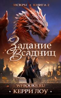 Обложка книги «Задание всадниц»
