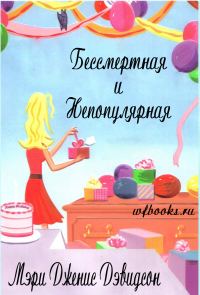 Обложка книги «Бессмертная и непопулярная»