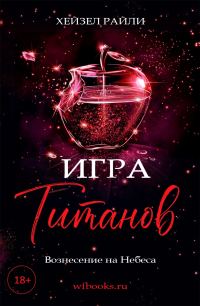 Обложка книги «Игра титанов: Вознесение на Небеса»