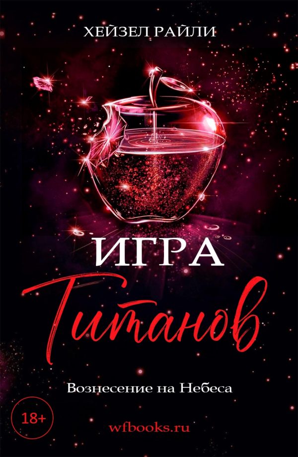 Обложка книги «Игра титанов: Вознесение на Небеса»