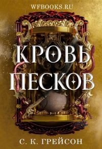 Обложка книги «Кровь песков»