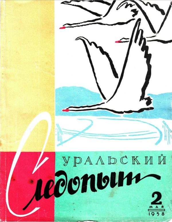 Обложка книги «Уральский следопыт, 1958-02»
