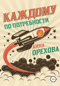 Обложка книги «Каждому по потребности»