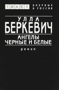Обложка книги «Ангелы черные и белые»