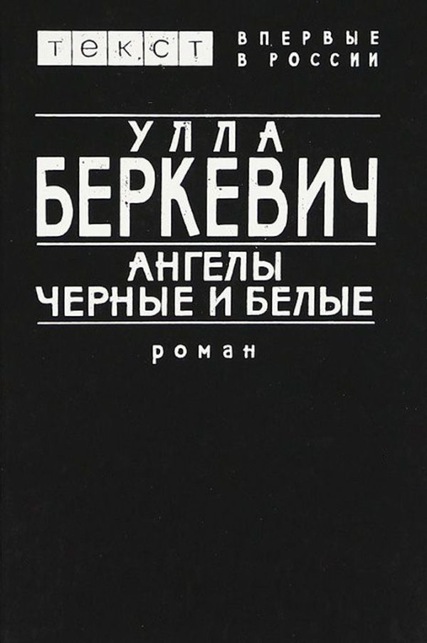 Обложка книги «Ангелы черные и белые»