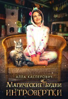 Обложка книги «Магические будни интровертки»