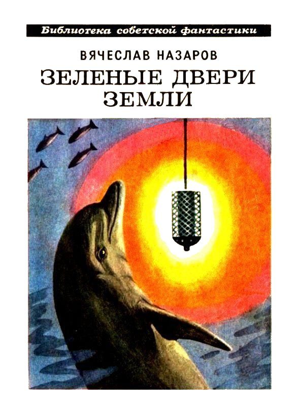 Обложка книги «Зелёные двери Земли [Сборник]»