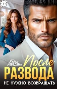 Обложка книги «После развода не нужно возвращать»