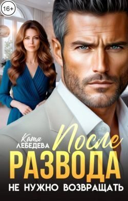 Обложка книги «После развода не нужно возвращать»