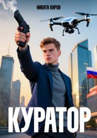 Обложка книги «Куратор»