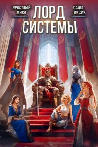 Обложка книги «Лорд Системы 27»