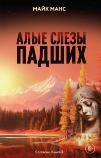 Обложка книги «Алые слезы падших»
