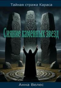 Обложка книги «Тайная Стража Караса. Сияние каменных звезд»
