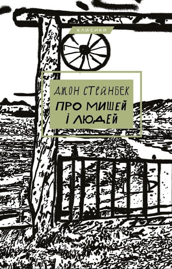 Обложка книги «Про мишей і людей»