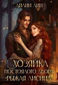 Обложка книги «Хозяйка постоялого двора "Рыжая лисица"»