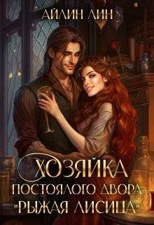 Обложка книги «Хозяйка постоялого двора "Рыжая лисица"»