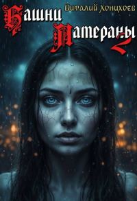Обложка книги «Башни Латераны 2»