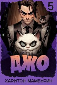 Обложка книги «Джо 5»