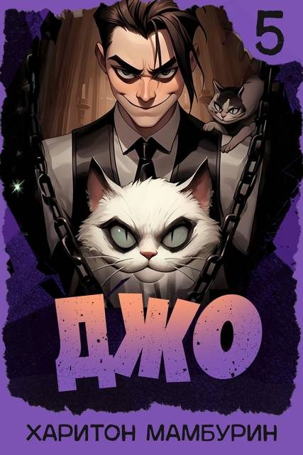Обложка книги «Джо 5»