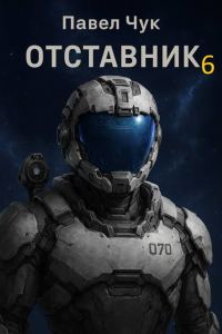 Обложка книги «Отставник 6»