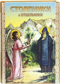 Обложка книги «Столпники и отшельники»